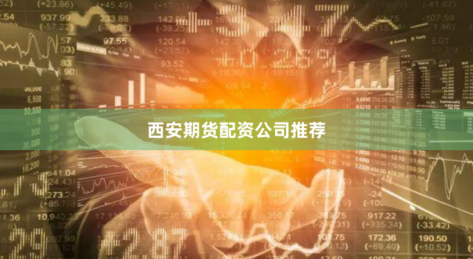 西安期货配资公司推荐