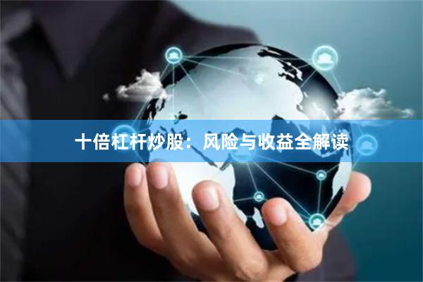 十倍杠杆炒股：风险与收益全解读