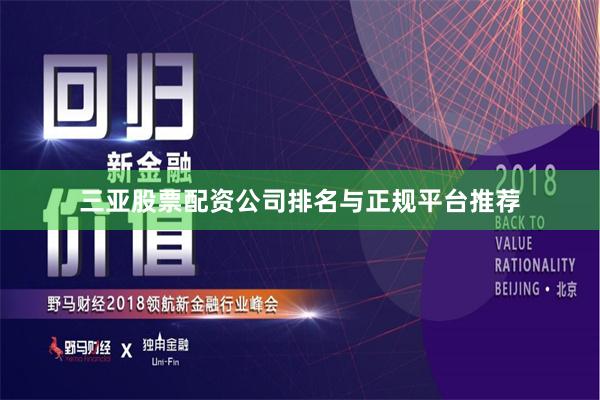三亚股票配资公司排名与正规平台推荐