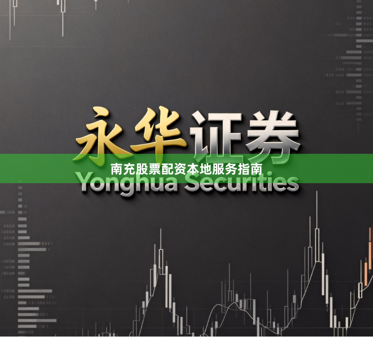 南充股票配资本地服务指南