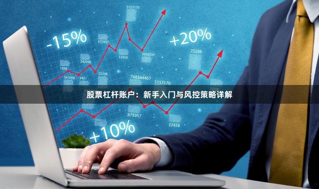 股票杠杆账户：新手入门与风控策略详解