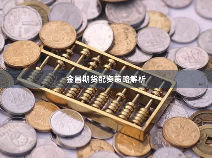 金昌期货配资策略解析
