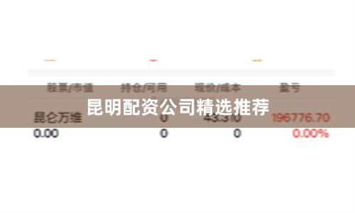 昆明配资公司精选推荐